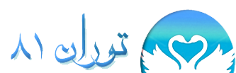 سایت همسریابی توران 81 توران 81